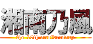湘南乃風 (the 10th anniversary)