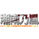 湘南乃風 (the 10th anniversary)