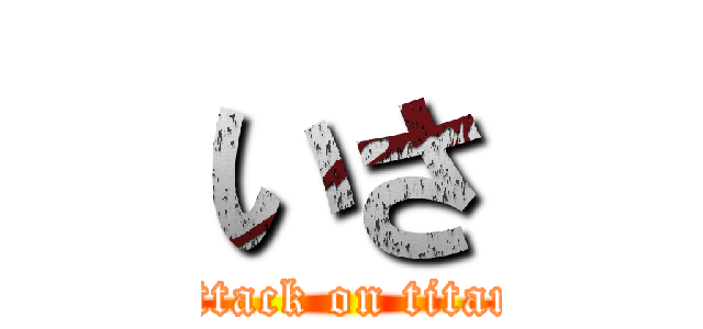 いさ (attack on titan)