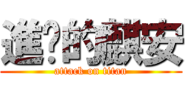 進擊的麒安 (attack on titan)