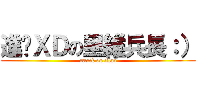 進擊ＸＤの里維兵長：） (attack on titan)