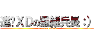 進擊ＸＤの里維兵長：） (attack on titan)