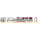 進擊ＸＤの里維兵長：） (attack on titan)