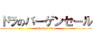ドラのバーゲンセール (attack on titan)