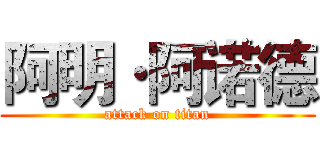 阿明·阿诺德 (attack on titan)