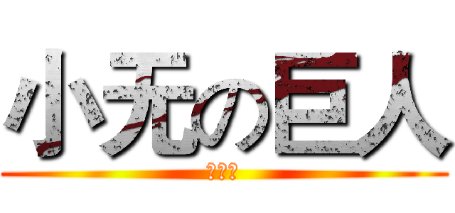 小无の巨人 (快还钱)