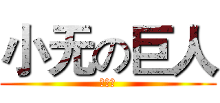 小无の巨人 (快还钱)