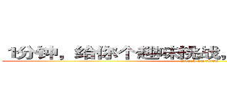 １分钟，给你个趣味挑战，你能一鸣惊人吗？ (attack on titan)