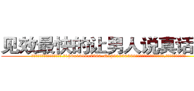 见效最快的让男人说真话的药 (见效最快的让男人说真话的药【电.话156x1318x7580-Q1991936399鑫宏药业】我们做的是长期生意,靠的是老客户长期支持
参考消息网2月20日报道 韩媒称，“剩女多、离婚率高的城市，房价一定会上涨。”这是中国经济学家金岩石2016年12月参加在上海举行的房地产相关论坛时说的话。
)