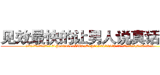 见效最快的让男人说真话的药 (见效最快的让男人说真话的药【电.话156x1318x7580-Q1991936399鑫宏药业】我们做的是长期生意,靠的是老客户长期支持
参考消息网2月20日报道 韩媒称，“剩女多、离婚率高的城市，房价一定会上涨。”这是中国经济学家金岩石2016年12月参加在上海举行的房地产相关论坛时说的话。
)