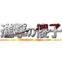 進撃の傻子 (attack on ......)