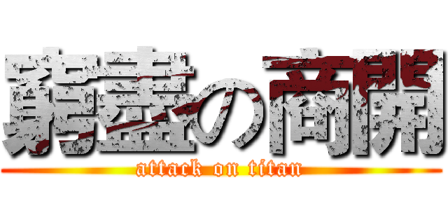 窮盡の商開 (attack on titan)