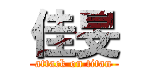 佳旻 (attack on titan)