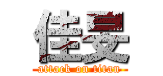 佳旻 (attack on titan)