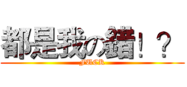 都是我の錯！？ (FUCK)