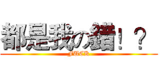 都是我の錯！？ (FUCK)