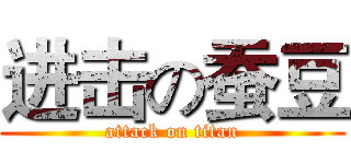 进击の蚕豆 (attack on titan)
