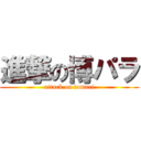 進撃の博パラ (attack on tomari)