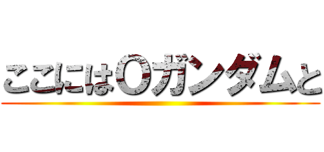 ここにはＯガンダムと ()