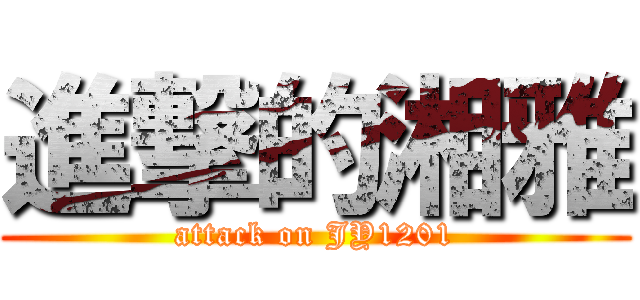 進撃的湘雅 (attack on JY1201)