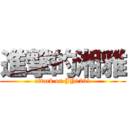 進撃的湘雅 (attack on JY1201)