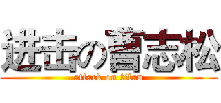 进击の曹志松 (attack on titan)