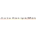 Ａｕｔｏ Ｒｅｃｉｐｅ Ｍａｎａｇｅｍｅｎｔ Ｓｙｓｔｅｍ (The best way you don't want to be a fool.)