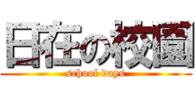 日在の校園 (school days)