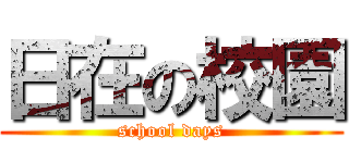 日在の校園 (school days)