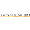 Ｔｅｒｖｅｔｕｌｏａ Ｓｅｉｎａｌｌｅ ()