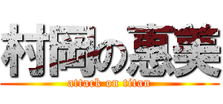 村岡の惠美 (attack on titan)