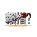 賴楷婷 (attack on titan)