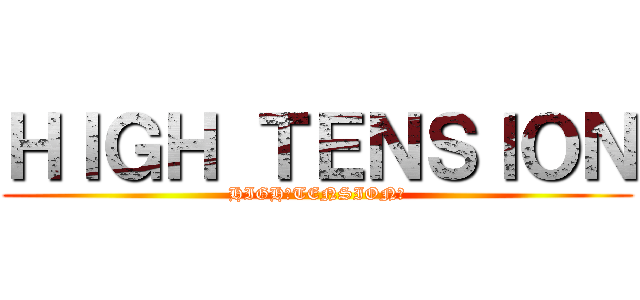 ＨＩＧＨ ＴＥＮＳＩＯＮ (HIGH＿TENSION４)