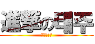 進撃の태주 (진격의태주)