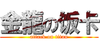 金龍の饭卡 (attack on titan)