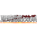 亚硝酸胺效果 (亚硝酸胺效果【电-186x2687x6963-Q278180069元-吉-药-业】我们做的是长期生意,靠的是老客户长期支持 http://sngk.net/4hYEUz
)