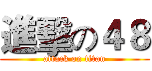進擊の４８ (attack on titan)
