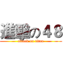 進擊の４８ (attack on titan)