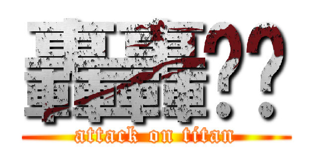 轟轟嘎嘎 (attack on titan)