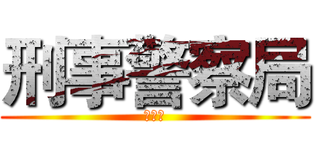 刑事警察局 (偵八隊)
