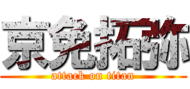 京免拓弥 (attack on titan)