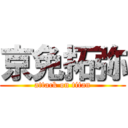 京免拓弥 (attack on titan)