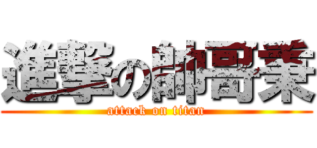 進撃の帥哥秉 (attack on titan)