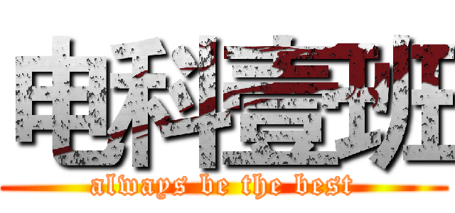 电科壹班 (always be the best)