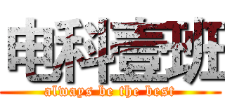 电科壹班 (always be the best)