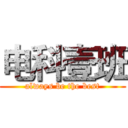 电科壹班 (always be the best)