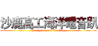沙鹿高工海洋電音趴 (Partytime for  Kenting)