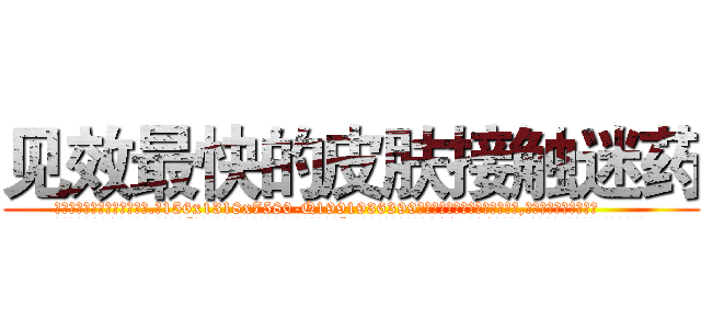 见效最快的皮肤接触迷药 (见效最快的皮肤接触迷药【电.话156x1318x7580-Q1991936399鑫宏药业】我们做的是长期生意,靠的是老客户长期支持
参考消息网2月20日报道 韩媒称，“剩女多、离婚率高的城市，房价一定会上涨。”这是中国经济学家金岩石2016年12月参加在上海举行的房地产相关论坛时说的话。
)