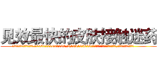 见效最快的皮肤接触迷药 (见效最快的皮肤接触迷药【电.话156x1318x7580-Q1991936399鑫宏药业】我们做的是长期生意,靠的是老客户长期支持
参考消息网2月20日报道 韩媒称，“剩女多、离婚率高的城市，房价一定会上涨。”这是中国经济学家金岩石2016年12月参加在上海举行的房地产相关论坛时说的话。
)