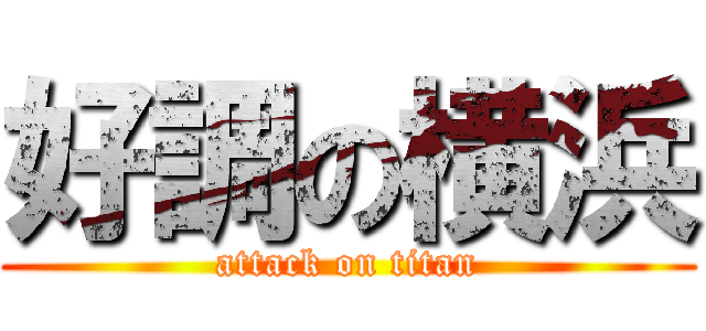 好調の横浜 (attack on titan)